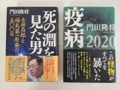 死の淵を見た男/疫病 門田隆将 2冊セット
