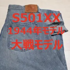 リーバイス 501 S501XX 44501 1944年モデル 大戦モデル