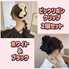 上品リボンヘアクリップ 2個セット ブラック＆ホワイト バンスクリップ 髪まとめ
