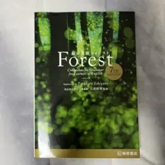 Forest 7th Edition 英語文法