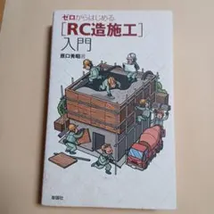 ゼロからはじめる [RC造施工]入門