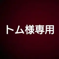 トム様専用まとめ売り