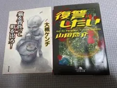 小説2冊セット 『猫を背負って町を出ろ！』『 復讐したい』