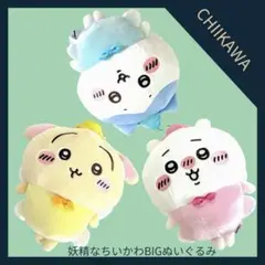＼3種コンプセット／ ちいかわ 妖精なちいかわBIGぬいぐるみ ハチワレ うさぎ