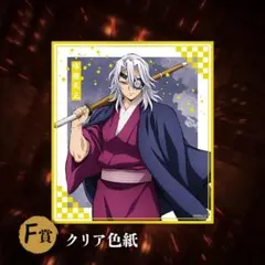 鬼滅の刃 アニプレックスオンラインくじ F賞クリア色紙 宇髄天元