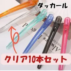 ダッカール ヘアピン