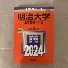 2026年最新】明治大学赤本の人気アイテム - メルカリ
