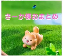 さーか様おまとめ