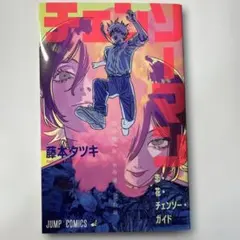 恋・花・チェンソー・ガイド　映画　チェンソーマン レゼ編　入場者特典