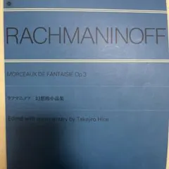 【即購入可】ラフマニノフ 幻想的な小品集 Op.3