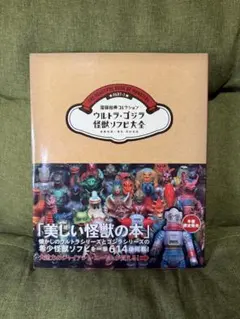 齋藤和典 コレクション ウルトラ　ゴジラ　怪獣ソフビ大全　本 齋藤和典コレクション ウルトラ・ゴジラ怪獣ソフビ大全 PART-1(齋藤