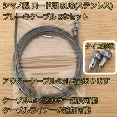 ◆シマノ　ロード用ステンレス　ブレーキケーブル2本のサムネイル