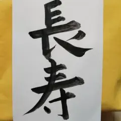 長寿 書道作品