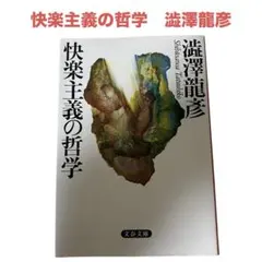 快楽主義の哲学 澁澤龍彦著