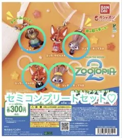 ★当日発送★ズートピア2 めじるしアクセサリー 第2弾 セミコンプリートセット♡