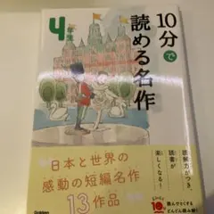 10分で読める名作 4年生