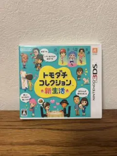 トモダチコレクション 新生活