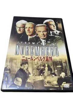 【DVD】ニュールンベルグ裁判