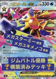 メガスターミーex・メガユキメノコex ジムバ優勝構築デッキ レガシーエネルギー
