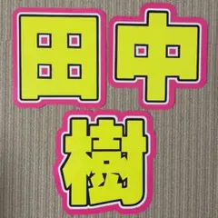 ♡ 田中樹 ♡ うちわ文字 3連 SixTONES