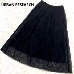 アーバンリサーチ チュールスカート フレア ロング ブラック 黒 シンプル F