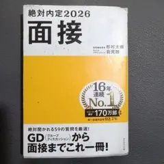 絶対内定2026 面接　中古