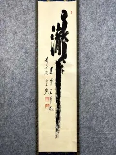 掛軸 茶掛「関」西垣大道 大道和尚 共箱付き 禅語 極楽禅寺 25.7.23