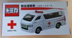 【新品未開封】非売品 トミカ 献血運搬車 トヨタハイエース 日本赤十字社のサムネイル
