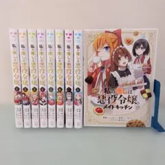 私の推しは悪役令嬢。1〜8巻 ＋メイドキッチン 全9冊セット
