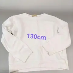 キッズ トレーナー 130cm 白