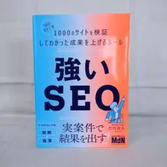 強いSEO "SEOおたく"が1000のサイトを検証してわかった成果を上げるル…