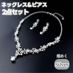 ネックレス ピアスセット 結婚式 パーティー ウエディング ブライダル シルバー