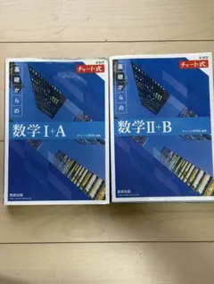 基礎からの数学 I+A II+B セット