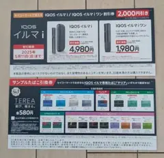 IQOSイルマ割引券 テリアたばこ引換券　セーコーマート引換