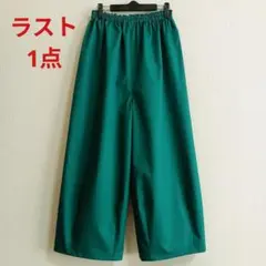 ハンドメイド　エッグパンツ　綿100　ブロード系　丈95　グリーン　ラスト