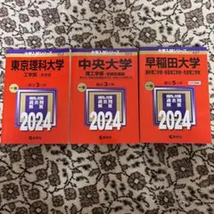 赤本 入試過去問 2024年度 3冊 早稲田大学 東京理科大学 中央大学