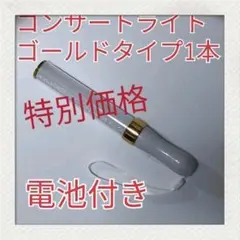 LED ペンライト1本-ゴールドタイプ -15色カラーチェンジ