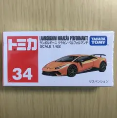 廃盤 新品 トミカ 34 ランボルギーニ ウラカン ペルフォルマンテのサムネイル
