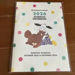 くまのがっこう　2026 スケジュール帳 A5サイズ②
