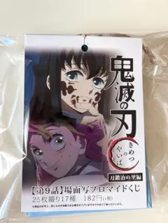 鬼滅の刃 刀鍛冶の里編 ブロマイド くじ　第9話 コンプリート　蜜璃　無一郎