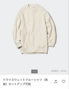 ドライスウェットクルーシャツ（長袖）クリーム