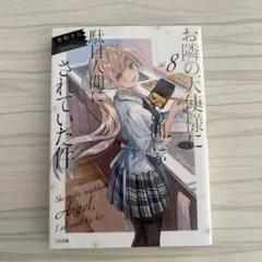 お隣の天使様にいつの間にか駄目人間にされていた件 1巻 佐伯さん