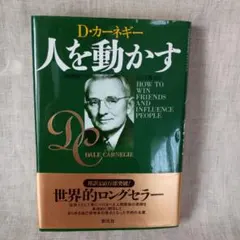 人を動かす D.カーネギー