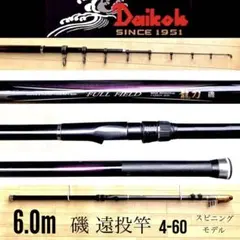 ダイコー 遠投ロッド フルフィールド 龍刀 磯 4-60S 遠投竿 定価5万 ダイコー 遠投ロッド フルフィールド 龍刀 磯 4-60S 遠投竿 定価5万