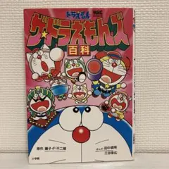 初版 セル画あり ザ・ドラえもんズ百科 小学館 初版 セル画あり ザ・ドラえもんズ百科 小学館 - メルカリ
