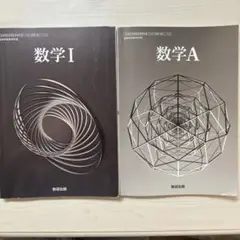 数学 I & A 教科書セット　数研出版