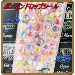 276　ボンボンドロップシール　3Dシール　ぷくっとシール　動物　食べ物