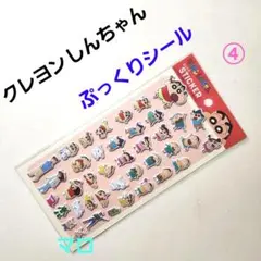 ④セリア　クレヨンしんちゃん　ぷっくりシール