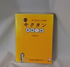 改訂版 キクタン英検3級