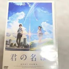 君の名は。 DVD